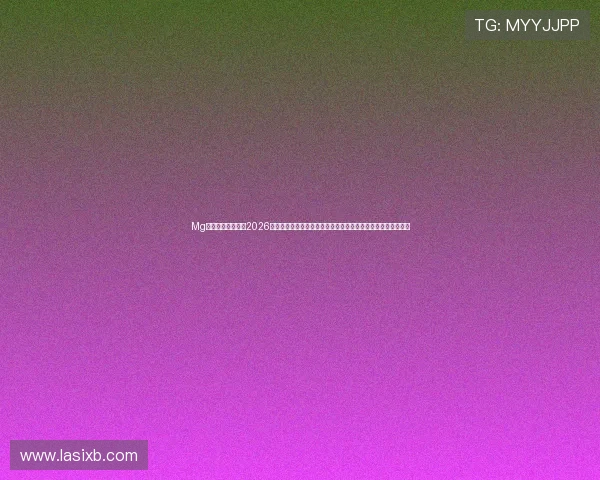 Mg电子游戏网站专注2026世界杯赛场风云，带来最新比赛资讯、战术分析与球迷互动平台
